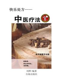中醫療法