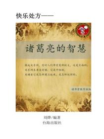諸葛亮的智慧