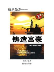 鑄造富豪