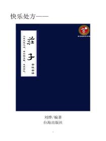 莊子全注全譯