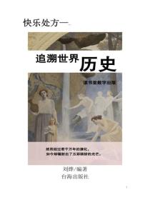 追溯世界曆史