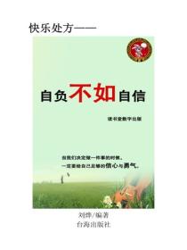 自負不如自信