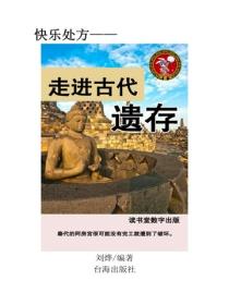 走進古代遺存