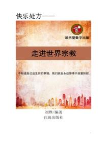 走进世界宗教