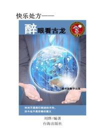 醉眼看古龍