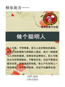 做個聰明人