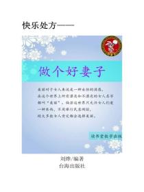 做個好妻子