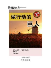 做行動的巨人
