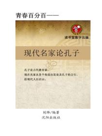 現代名家論孔子