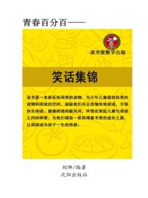 笑話集錦