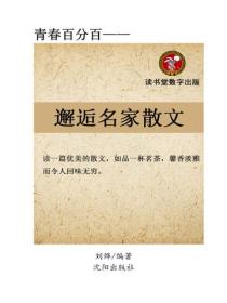邂逅名家散文