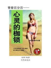 心靈的枷鎖