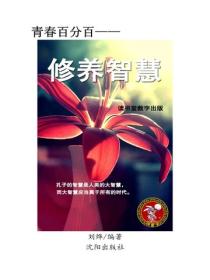 修養智慧