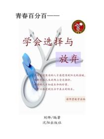 学会选择与放弃