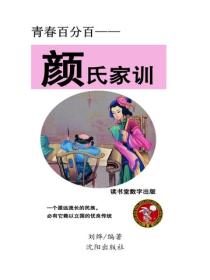 顏氏家訓