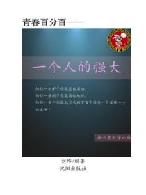 一個人的強大