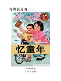 憶童年