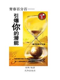 引爆你的潛能