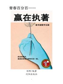 贏在執著