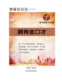 擁有金口才