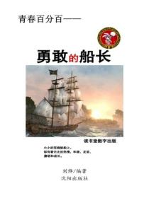 勇敢的船長