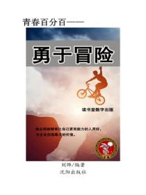 勇於冒險