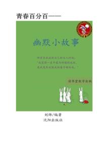 幽默小故事