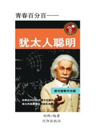 猶太人聰明