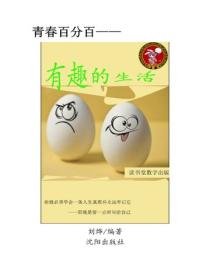 有趣的生活