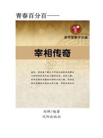 宰相傳奇