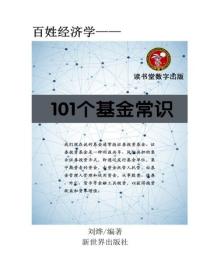 101個基金常識