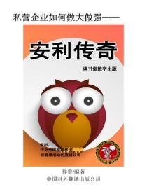安利傳奇