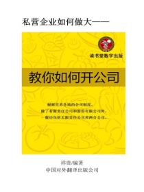 教你如何开公司