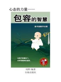 包容的智慧