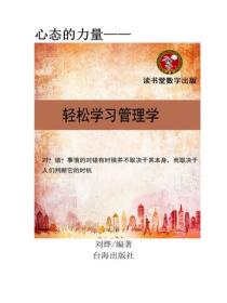 轻松学习管理学