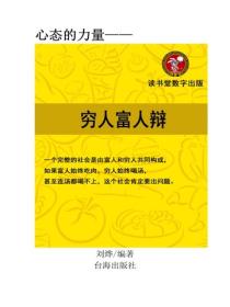 窮人富人辯