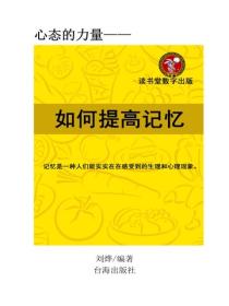 如何提高記憶