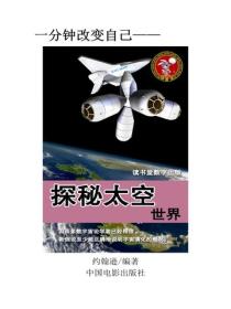探秘太空世界