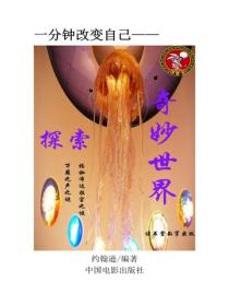 探索奇妙世界