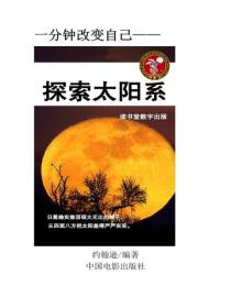 探索太陽係