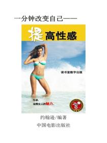 提高性感