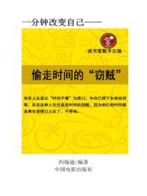偷走时间的“窃贼”