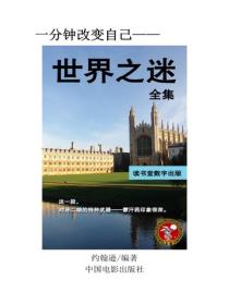 世界之迷全集