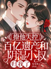撩他失控：百亿遗产和阴湿小叔归我了