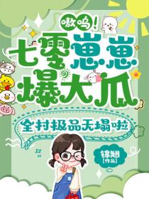 嗷呜！七零崽崽爆大瓜，全村极品天塌啦
