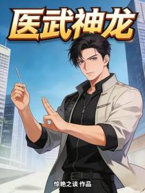 医武神龙