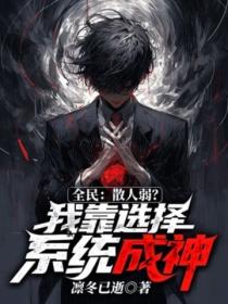 全民：散人弱？我靠选择系统成神！