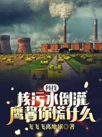 科技：核汙水倒灌，鷹醬你慌什麽？