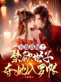 另谋高嫁？禁欲世子夺她入罗帐