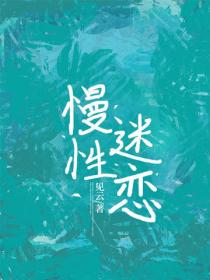 慢性迷戀